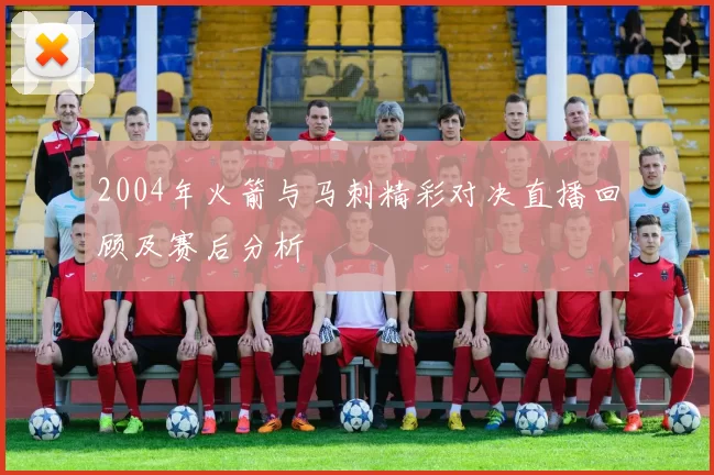 2004年火箭与马刺精彩对决直播回顾及赛后分析