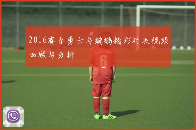 2016赛季勇士与鹈鹕精彩对决视频回顾与分析