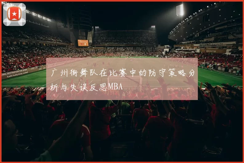 广州街舞队在比赛中的防守策略分析与失误反思MBA