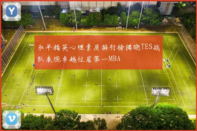 和平精英心理素质排行榜揭晓TES战队表现卓越位居第一MBA