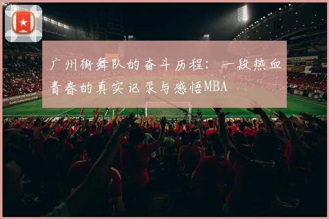 广州街舞队的奋斗历程：一段热血青春的真实记录与感悟MBA