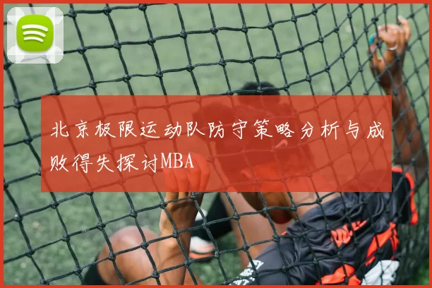 北京极限运动队防守策略分析与成败得失探讨MBA