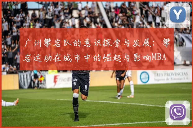 广州攀岩队的意识探索与发展：攀岩运动在城市中的崛起与影响MBA