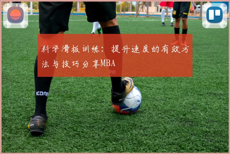 科学滑板训练：提升速度的有效方法与技巧分享MBA